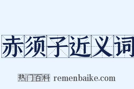 赤须子近义词是什么意思的图片